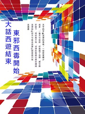 cover image of 大話西遊結束，東邪西毒開始